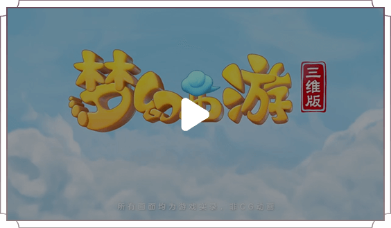 梦幻西游