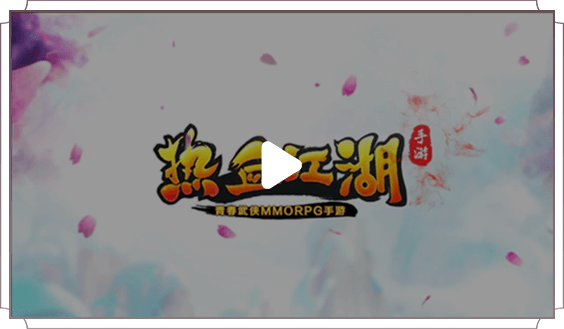 热血江湖