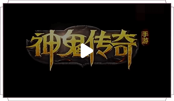 神鬼传奇