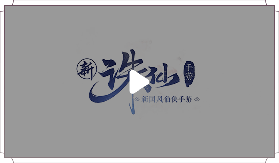 诛仙